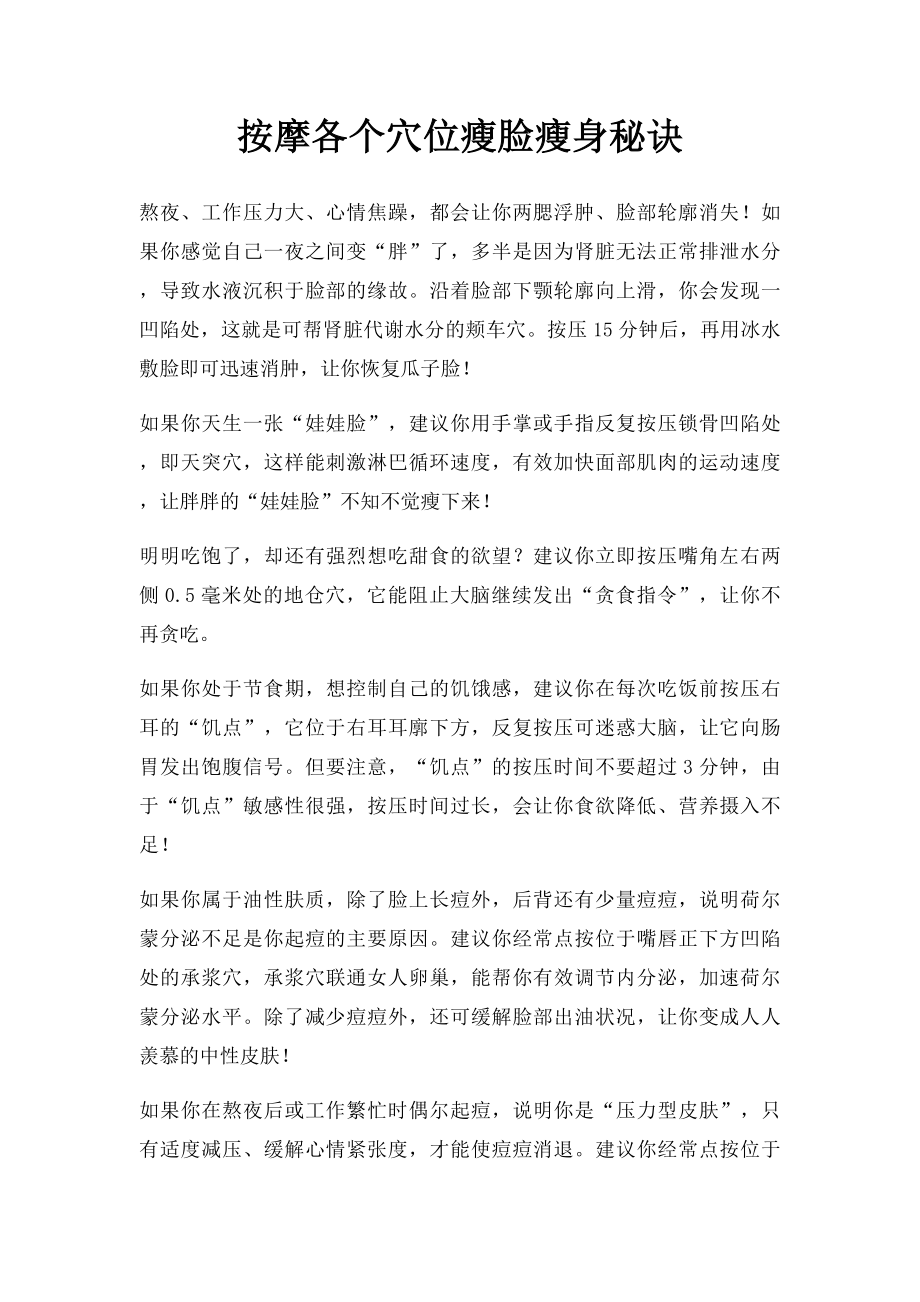 按摩各个穴位瘦脸瘦身秘诀.docx_第1页