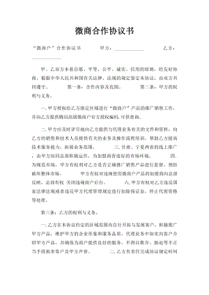 微商合作协议书.docx