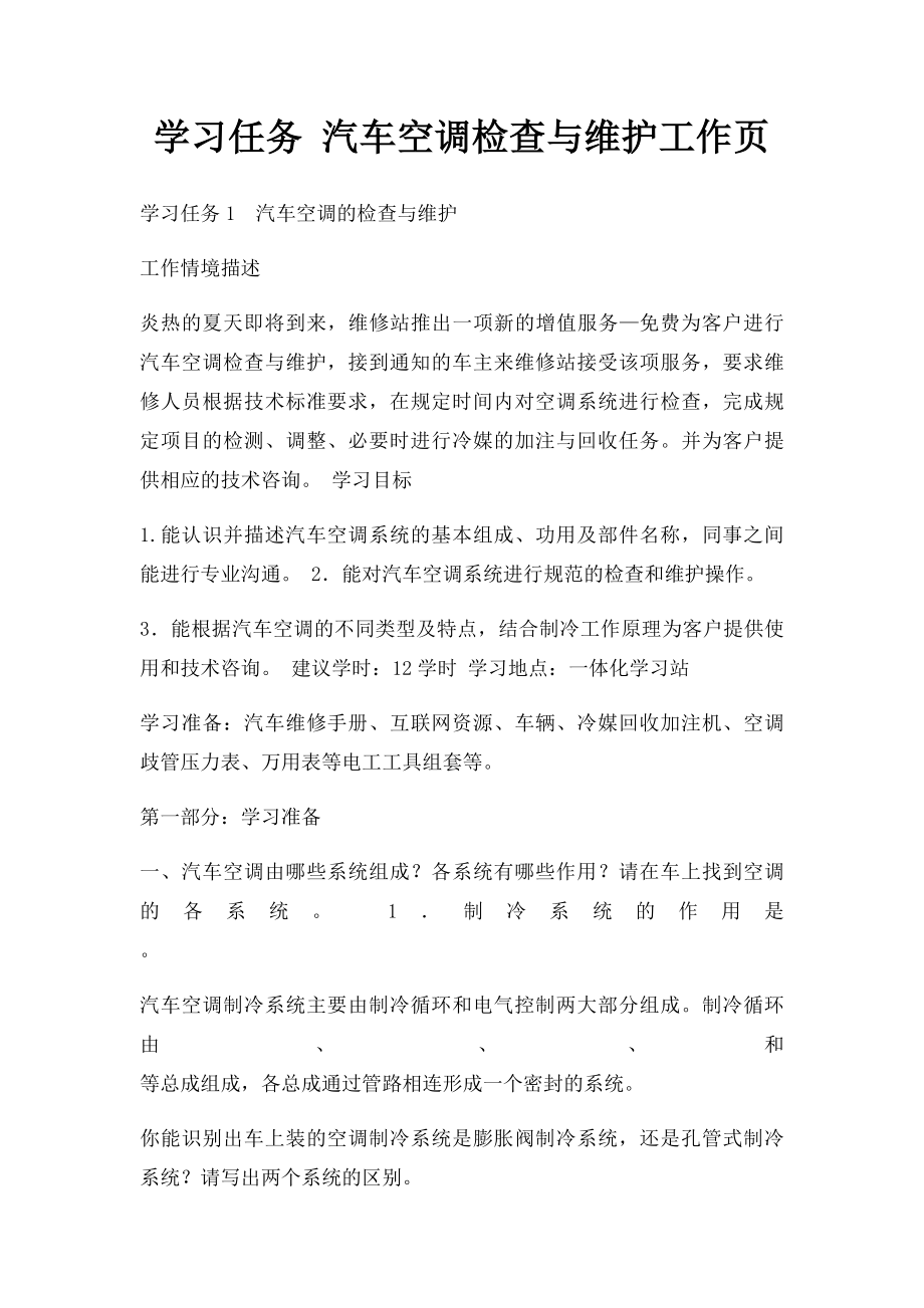 学习任务 汽车空调检查与维护工作页.docx_第1页