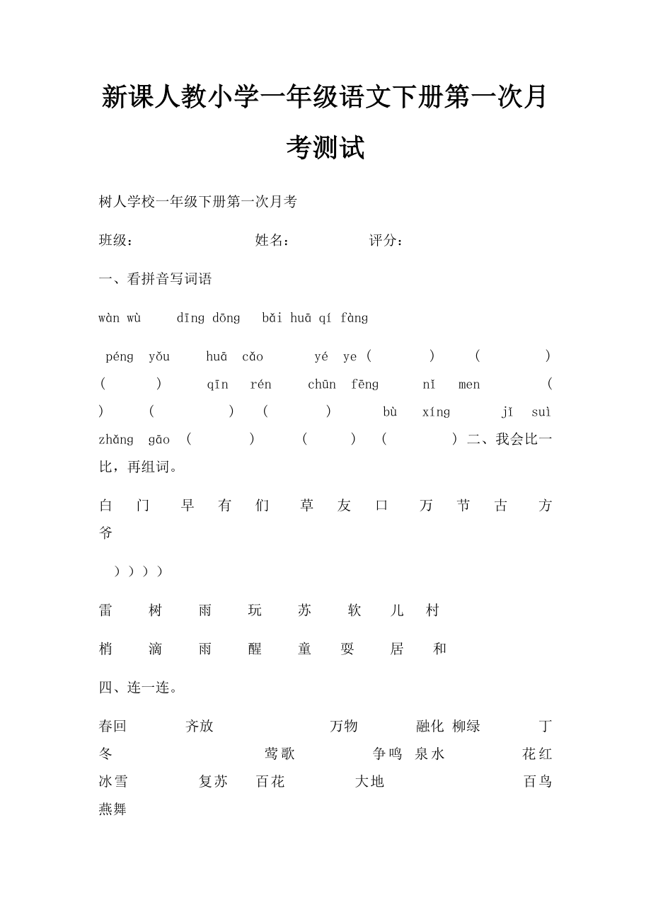 新课人教小学一年级语文下册第一次月考测试.docx_第1页