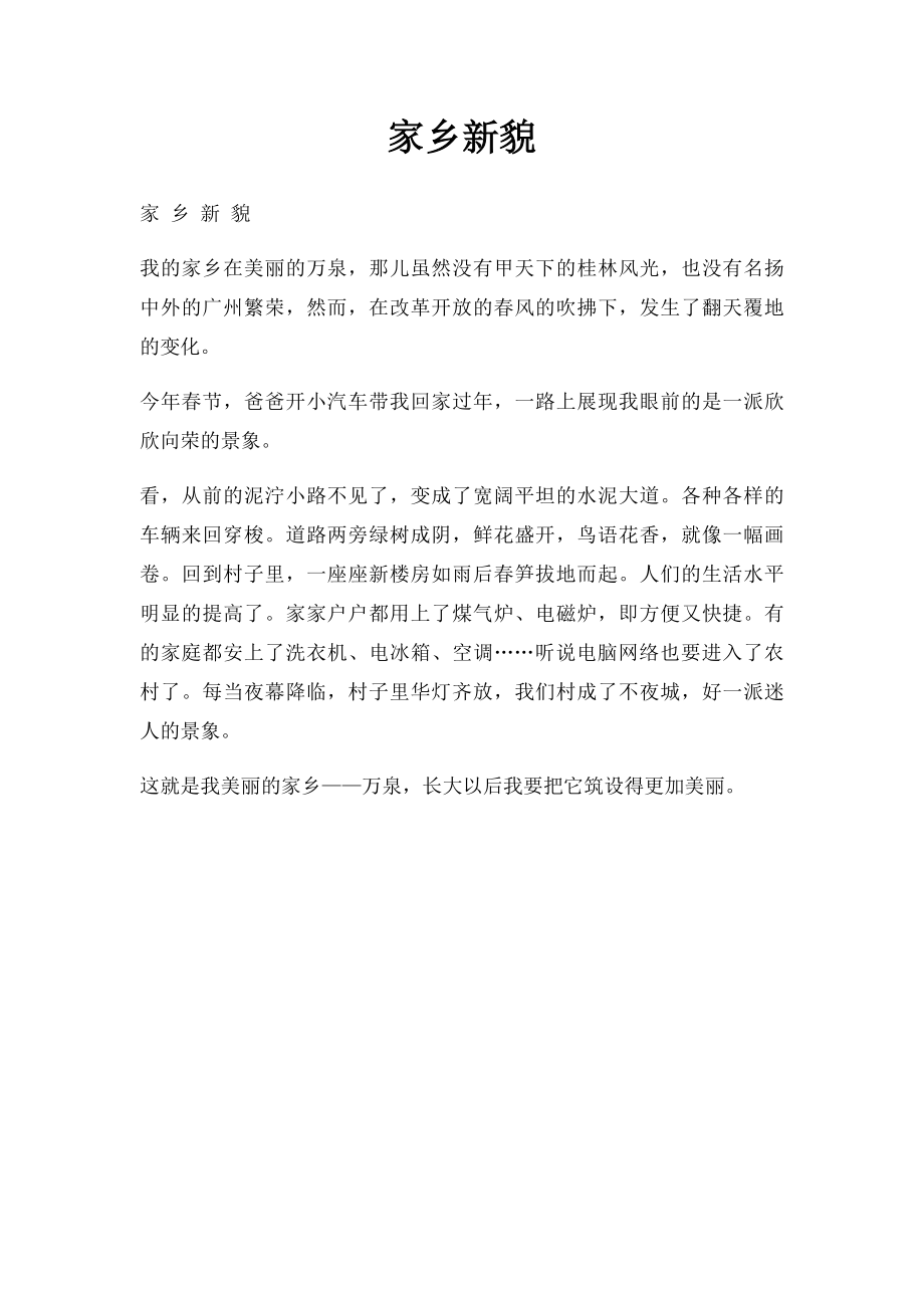 家乡新貌(2).docx_第1页