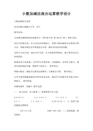 小数加减法混合运算教学设计.docx