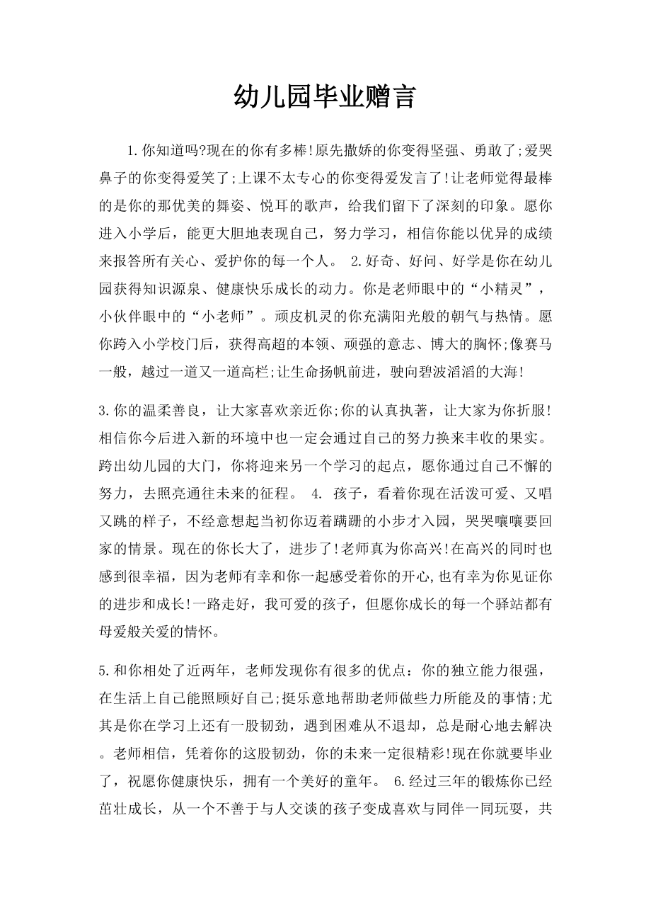 幼儿园毕业赠言(1).docx_第1页