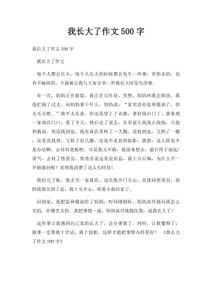 我长大了作文500字.docx