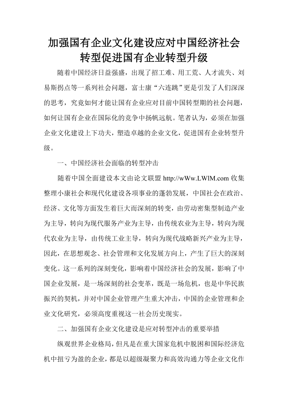 加强国有企业文化建设应对中国经济社会转型促进国有企业转型升级.doc_第1页