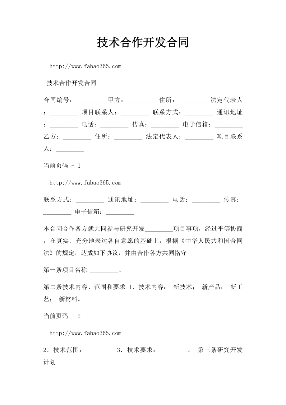 技术合作开发合同(1).docx_第1页