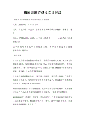 拓展训练游戏设立目游戏.docx