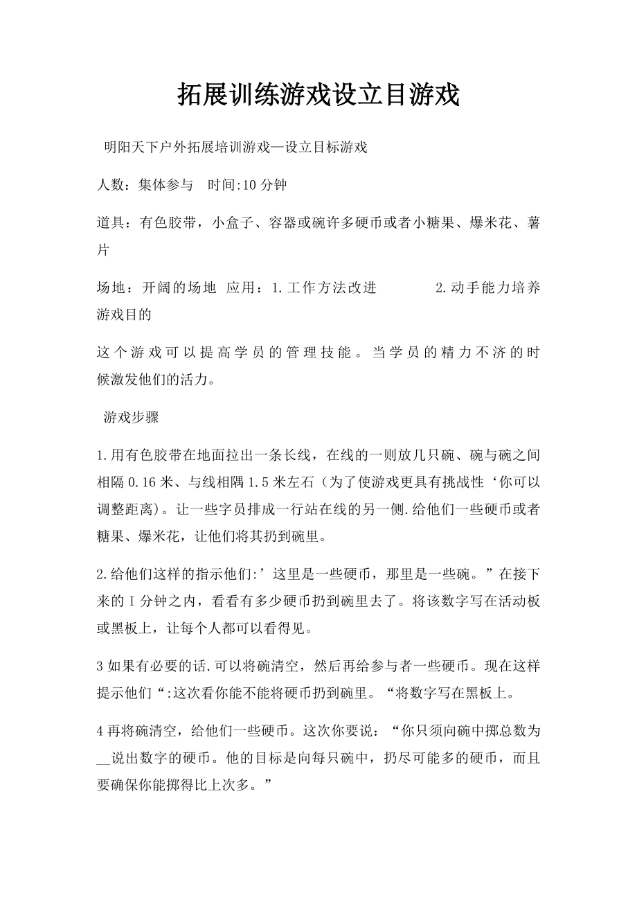 拓展训练游戏设立目游戏.docx_第1页