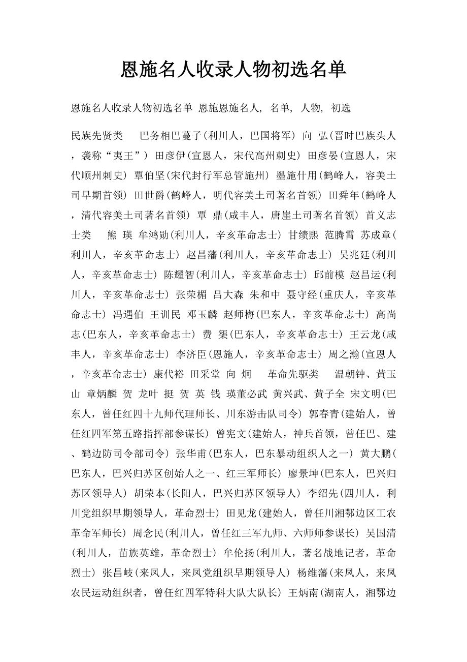 恩施名人收录人物初选名单.docx_第1页