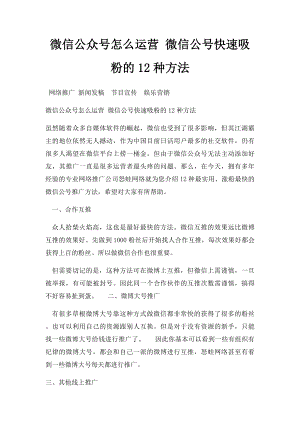 微信公众号怎么运营 微信公号快速吸粉的12种方法.docx