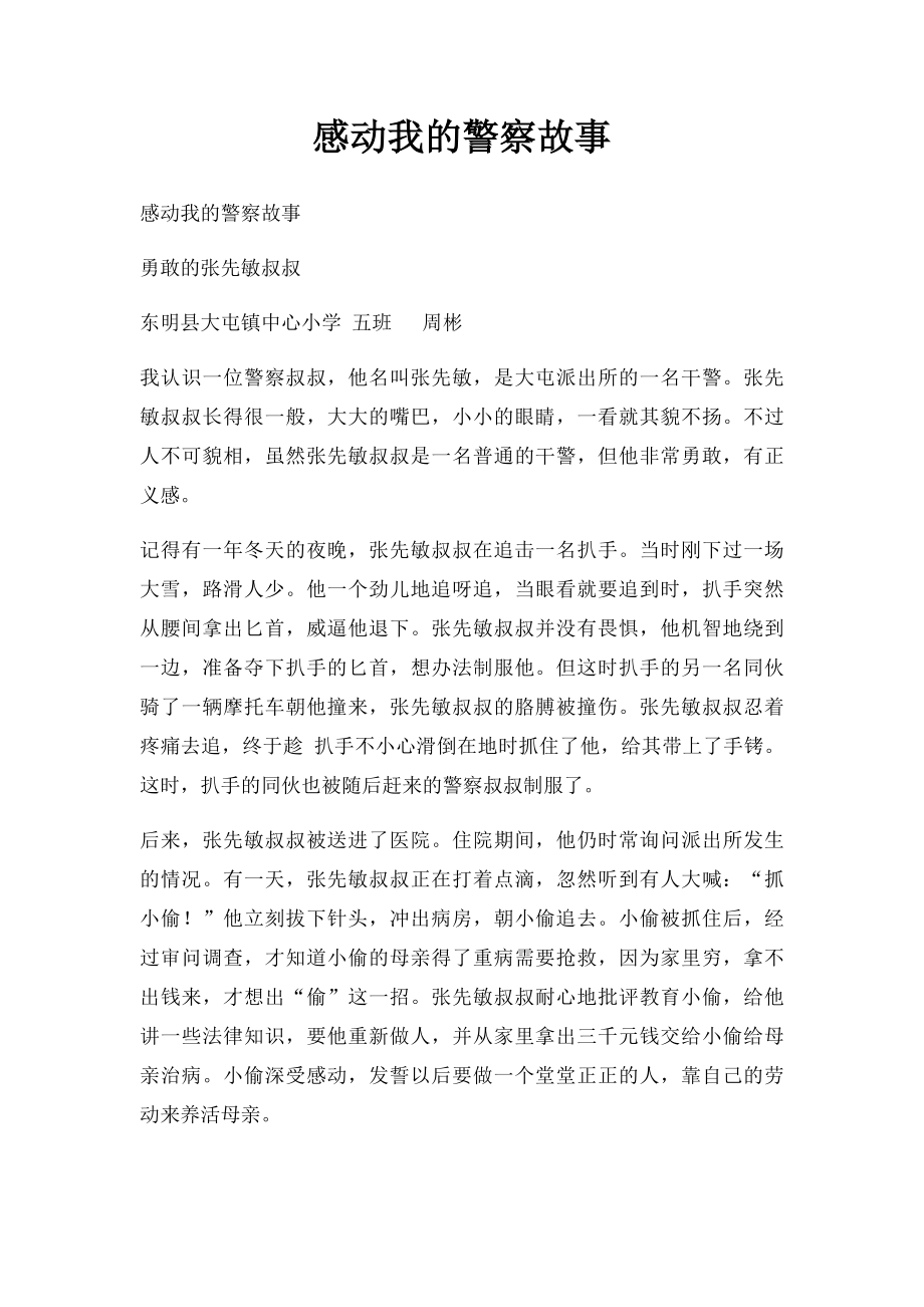 感动我的警察故事.docx_第1页