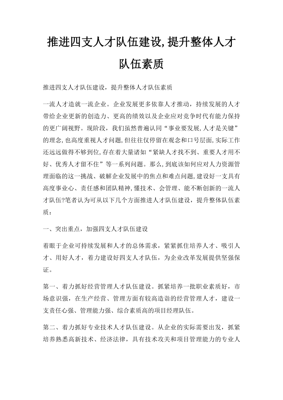 推进四支人才队伍建设,提升整体人才队伍素质.docx_第1页