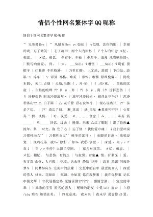 情侣个性网名繁体字QQ昵称.docx