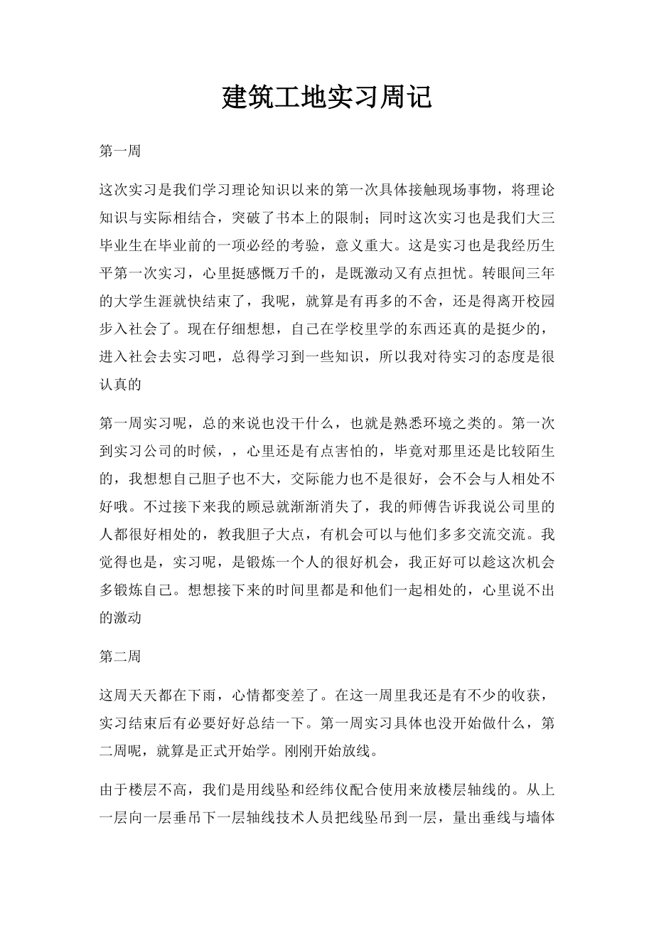 建筑工地实习周记.docx_第1页