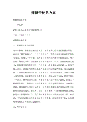 师傅带徒弟方案(1).docx