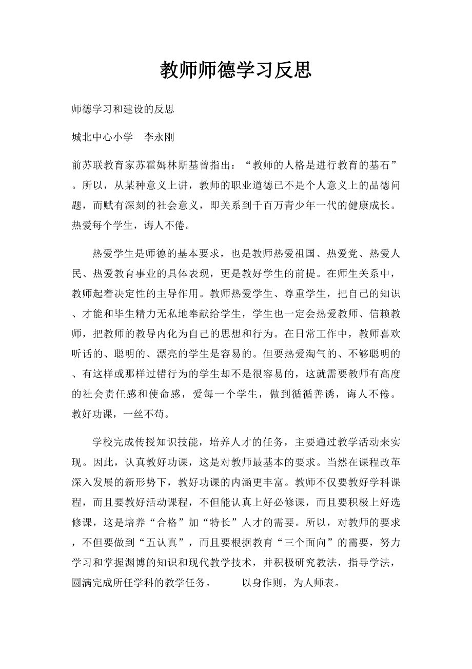 教师师德学习反思.docx_第1页