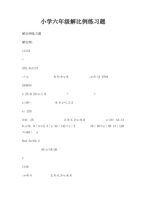 小学六年级解比例练习题.docx