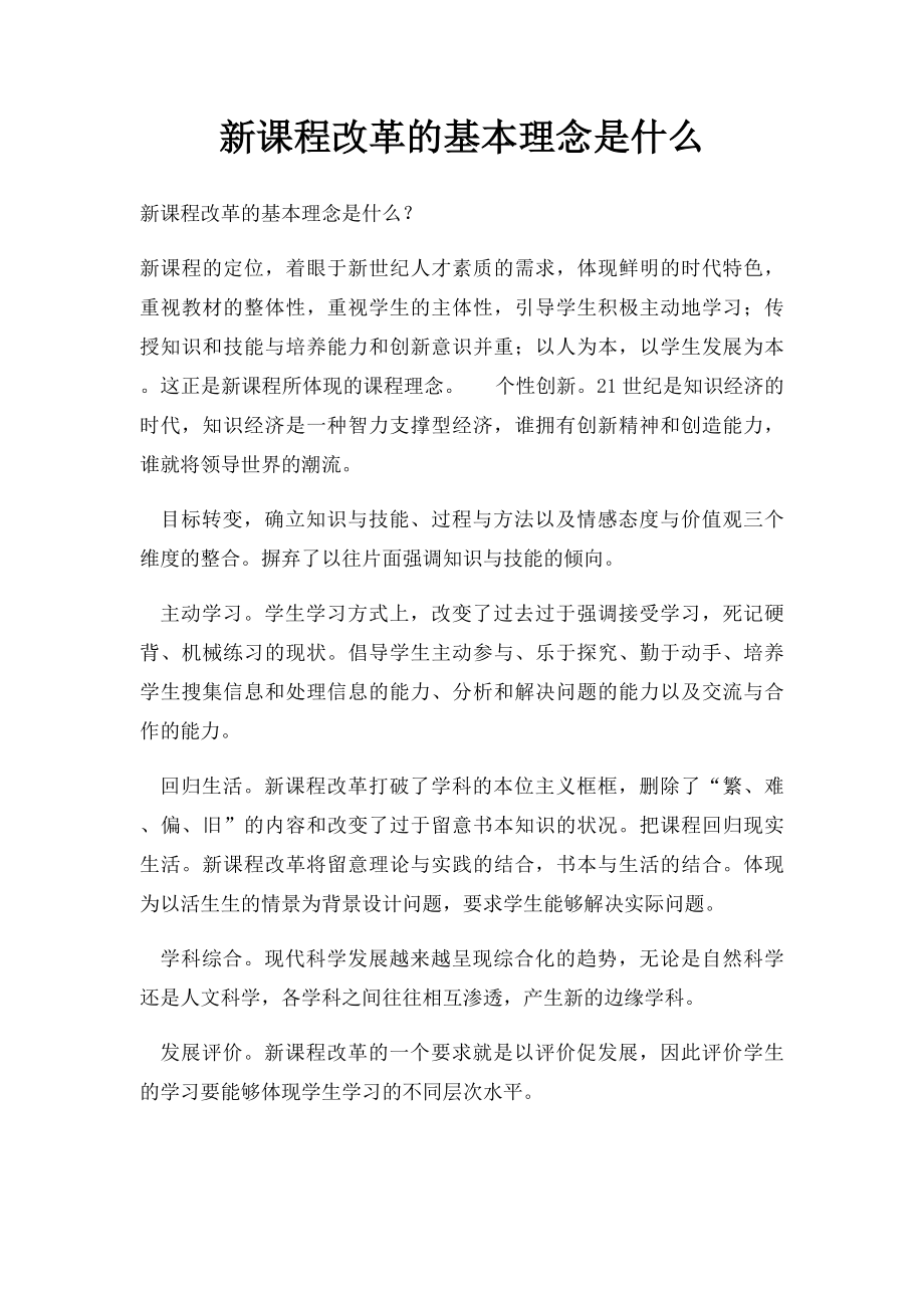 新课程改革的基本理念是什么.docx_第1页