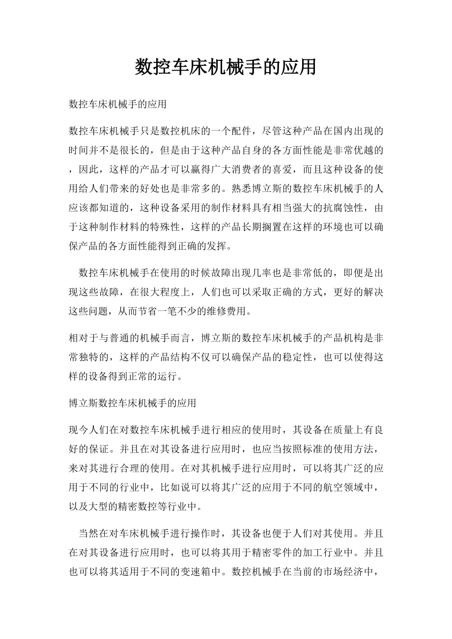 数控车床机械手的应用.docx_第1页