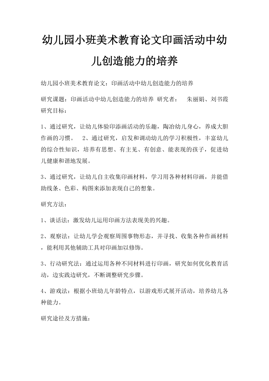 幼儿园小班美术教育论文印画活动中幼儿创造能力的培养.docx_第1页