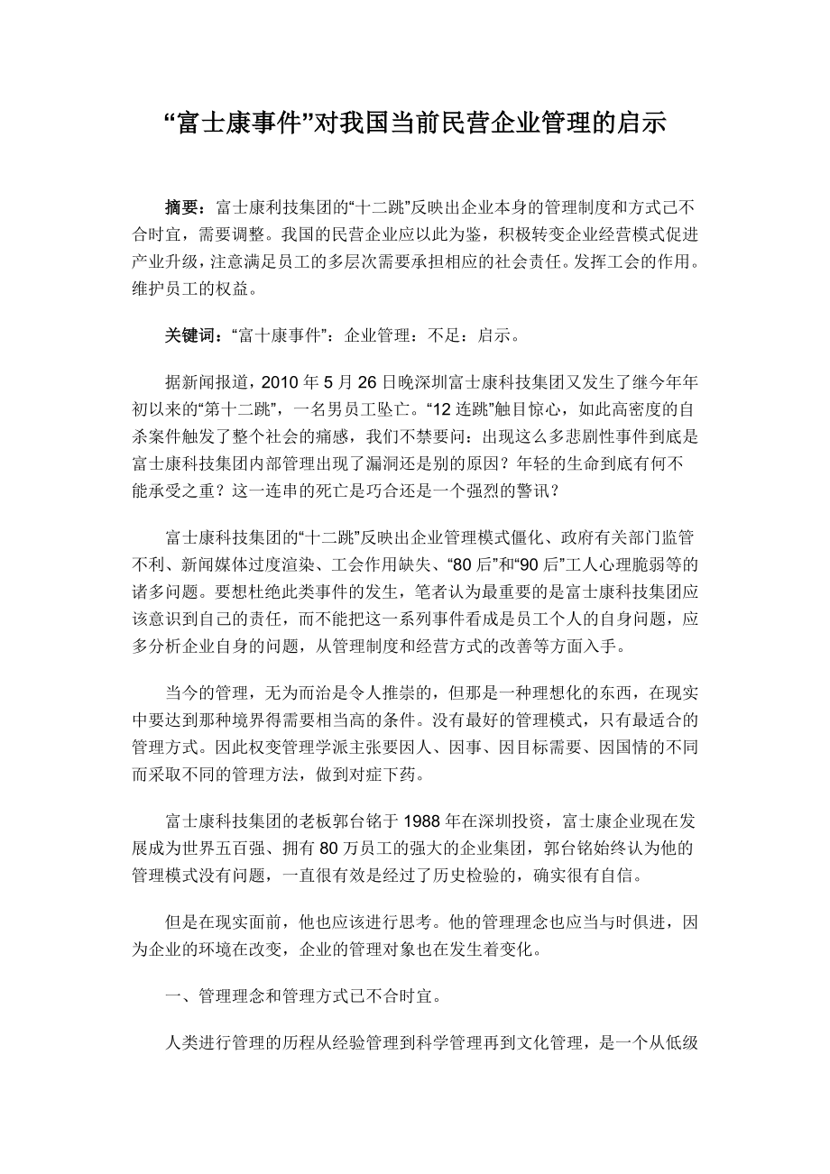 “富士康事件”对我国当前民营企业管理的启示.doc_第1页