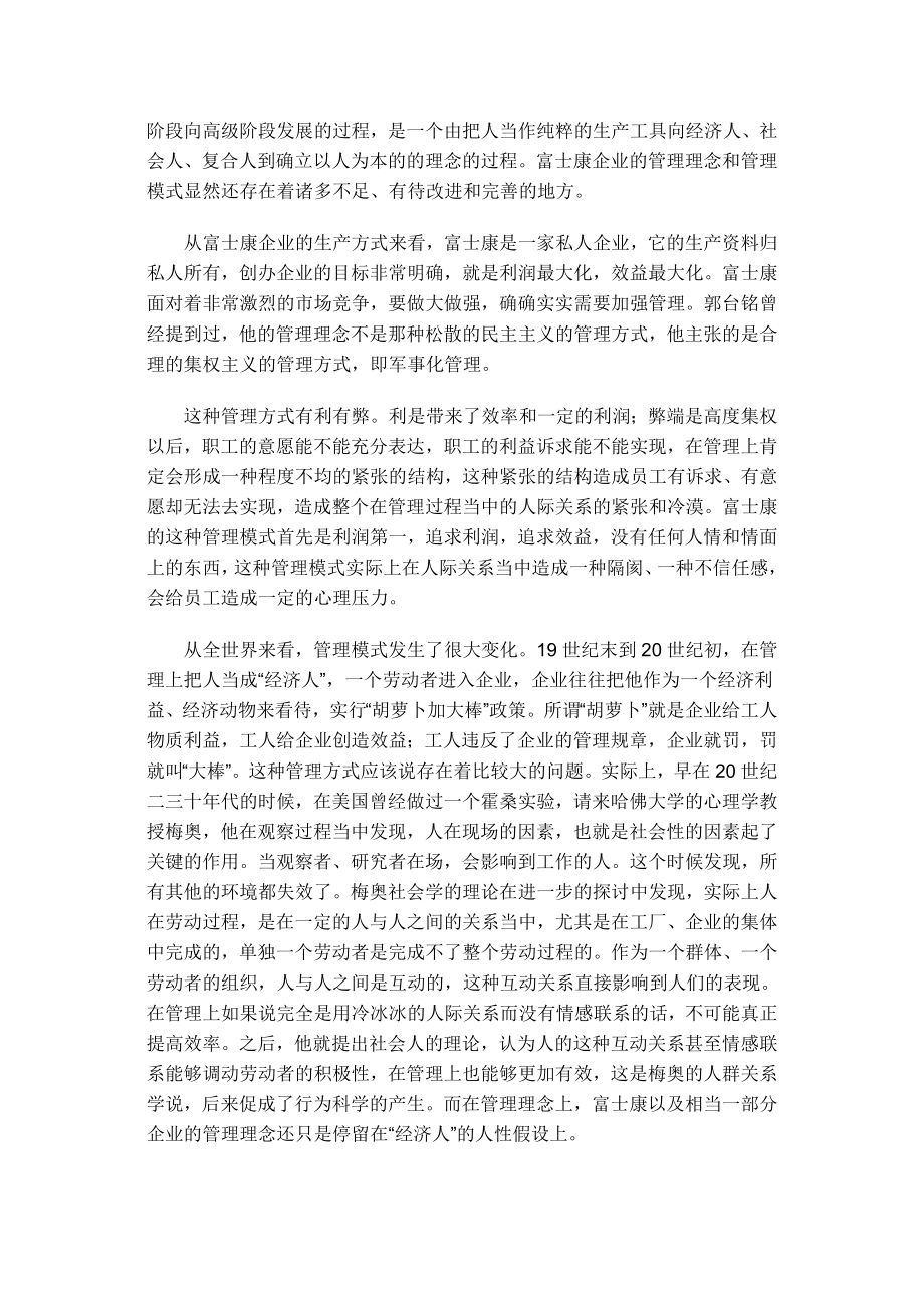 “富士康事件”对我国当前民营企业管理的启示.doc_第2页