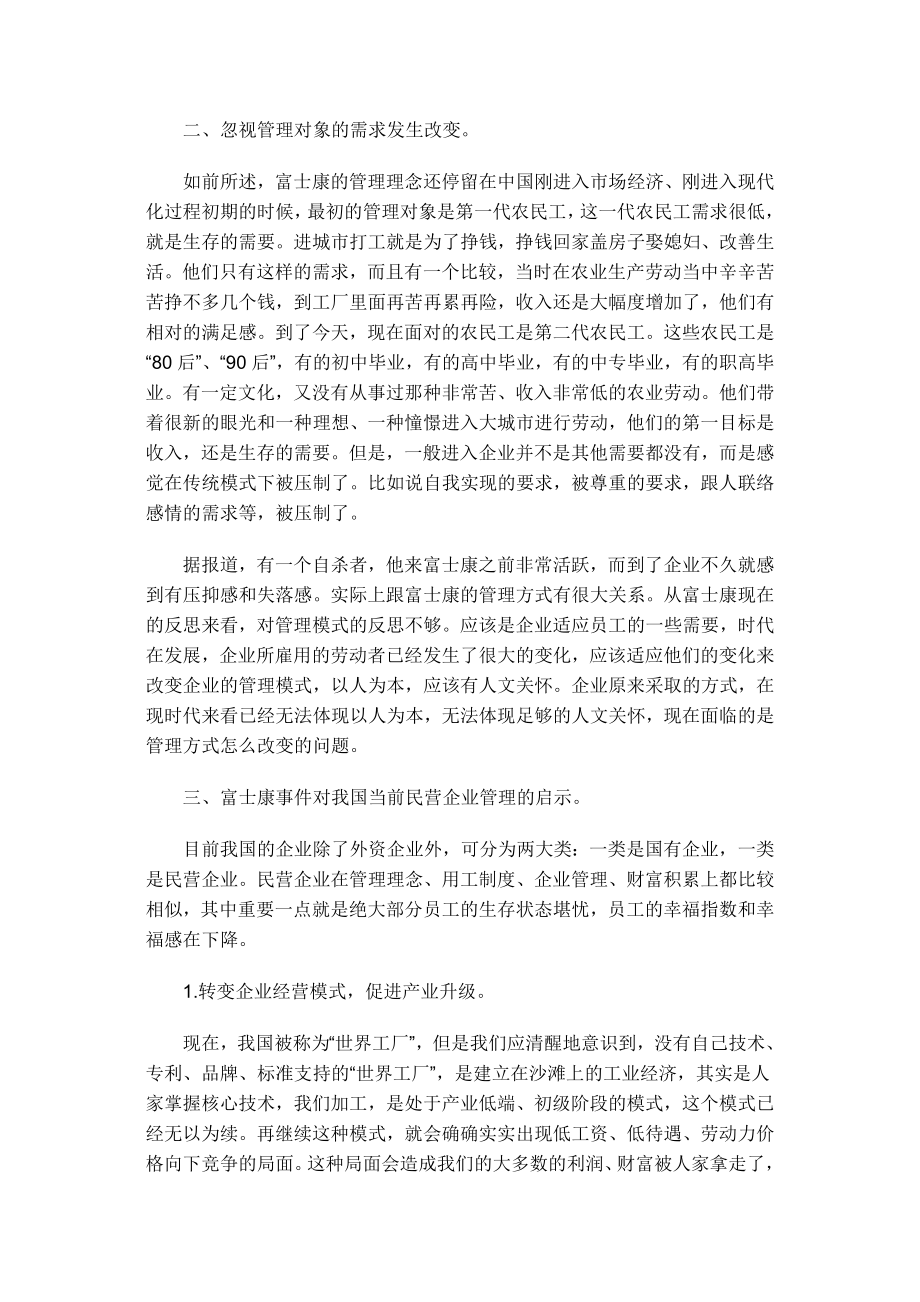 “富士康事件”对我国当前民营企业管理的启示.doc_第3页