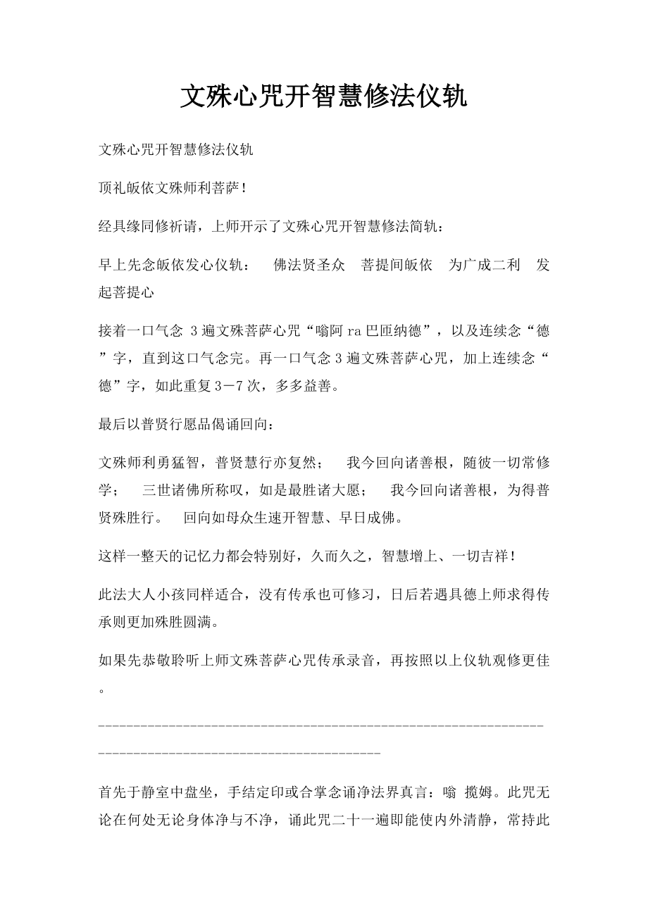 文殊心咒开智慧修法仪轨.docx_第1页