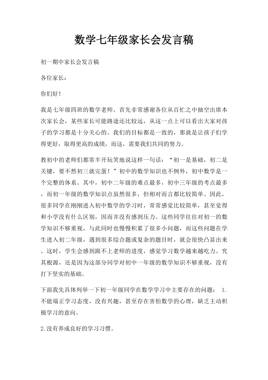 数学七年级家长会发言稿.docx_第1页