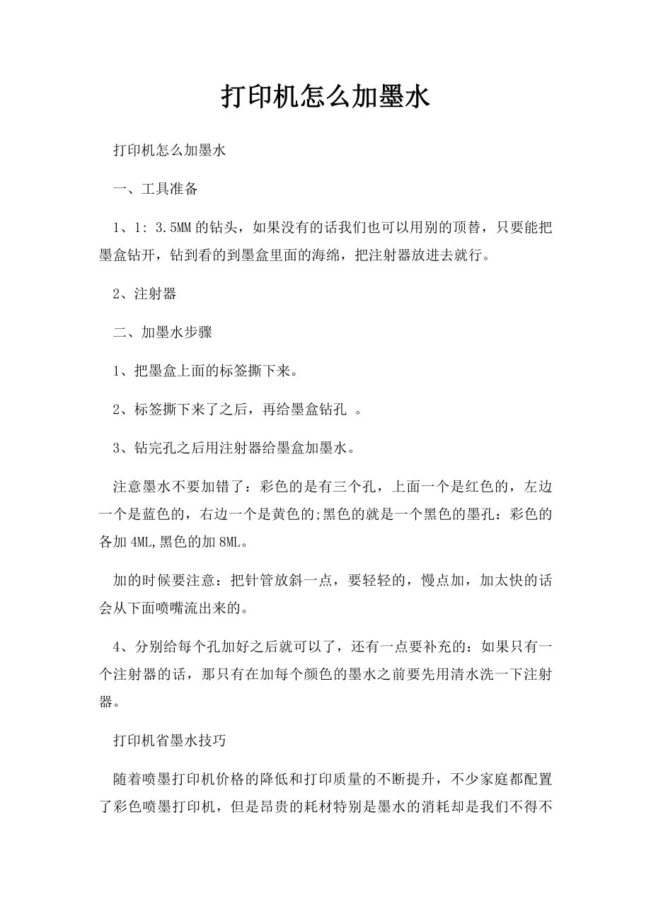 打印机怎么加墨水.docx_第1页