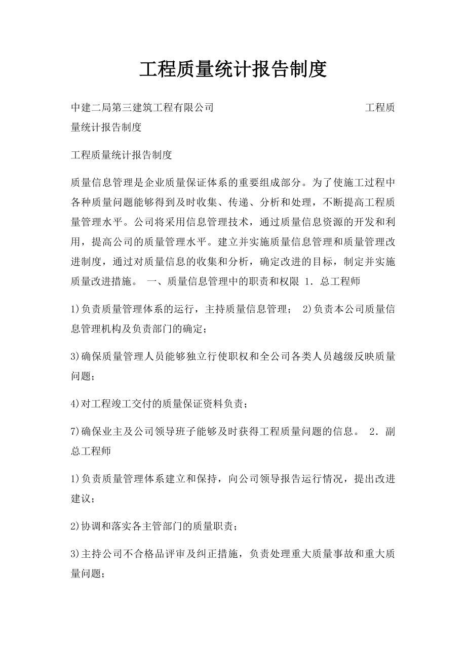 工程质量统计报告制度.docx_第1页