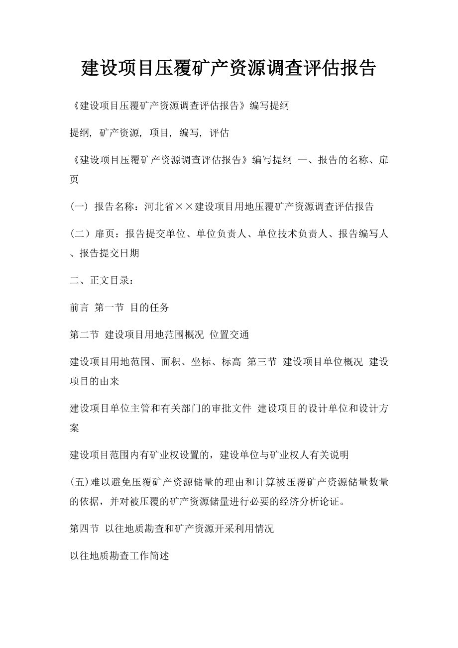 建设项目压覆矿产资源调查评估报告.docx_第1页