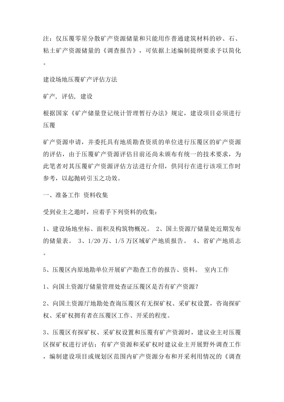 建设项目压覆矿产资源调查评估报告.docx_第3页