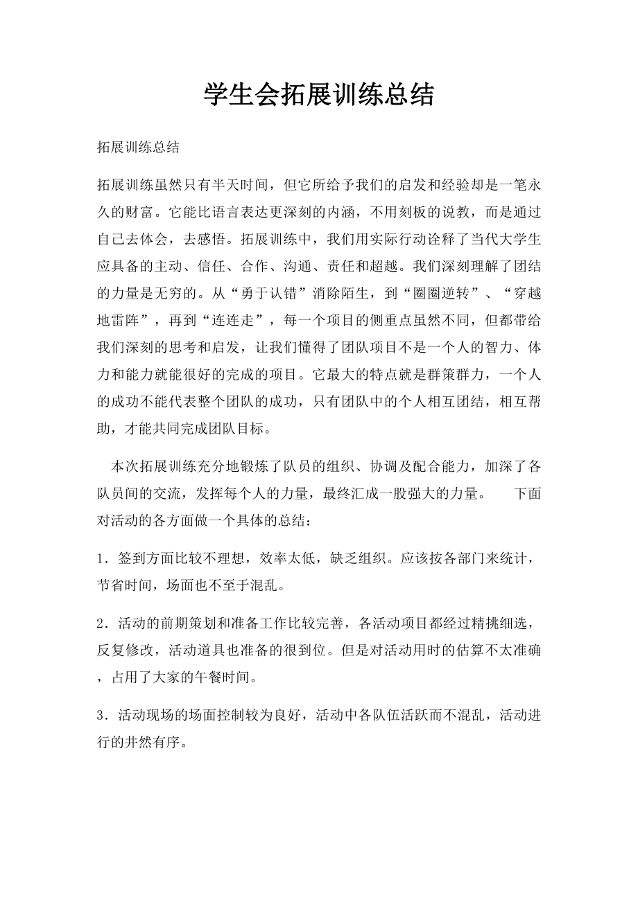 学生会拓展训练总结.docx_第1页