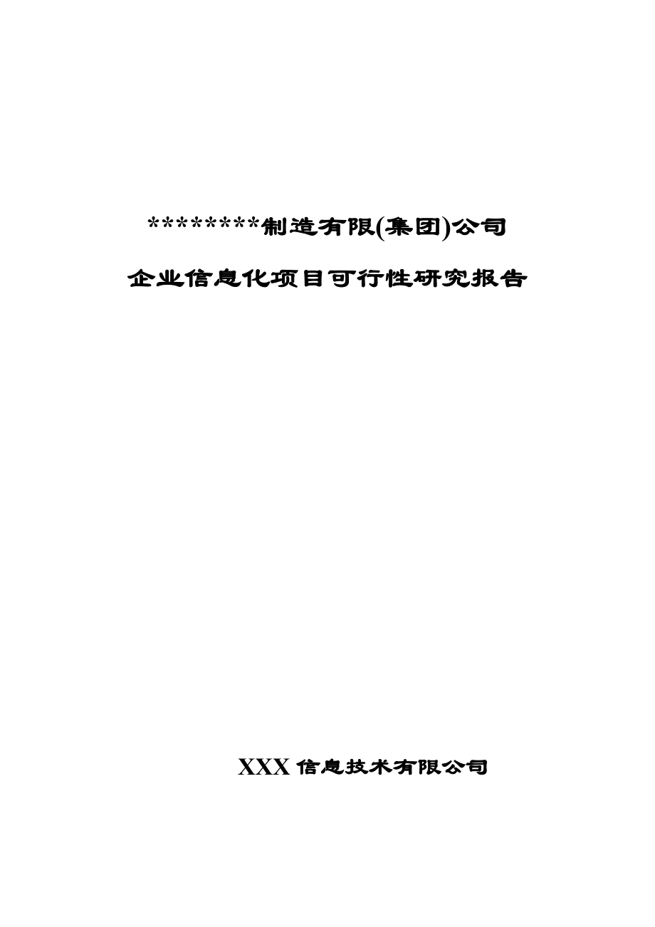 XXX制造有限(集团)公司企业信息化项目可行性研究报告.doc_第1页