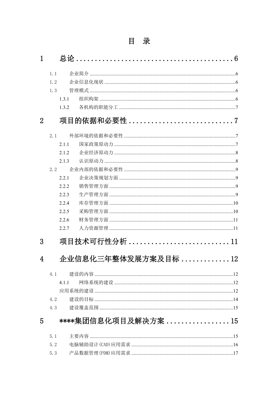 XXX制造有限(集团)公司企业信息化项目可行性研究报告.doc_第2页