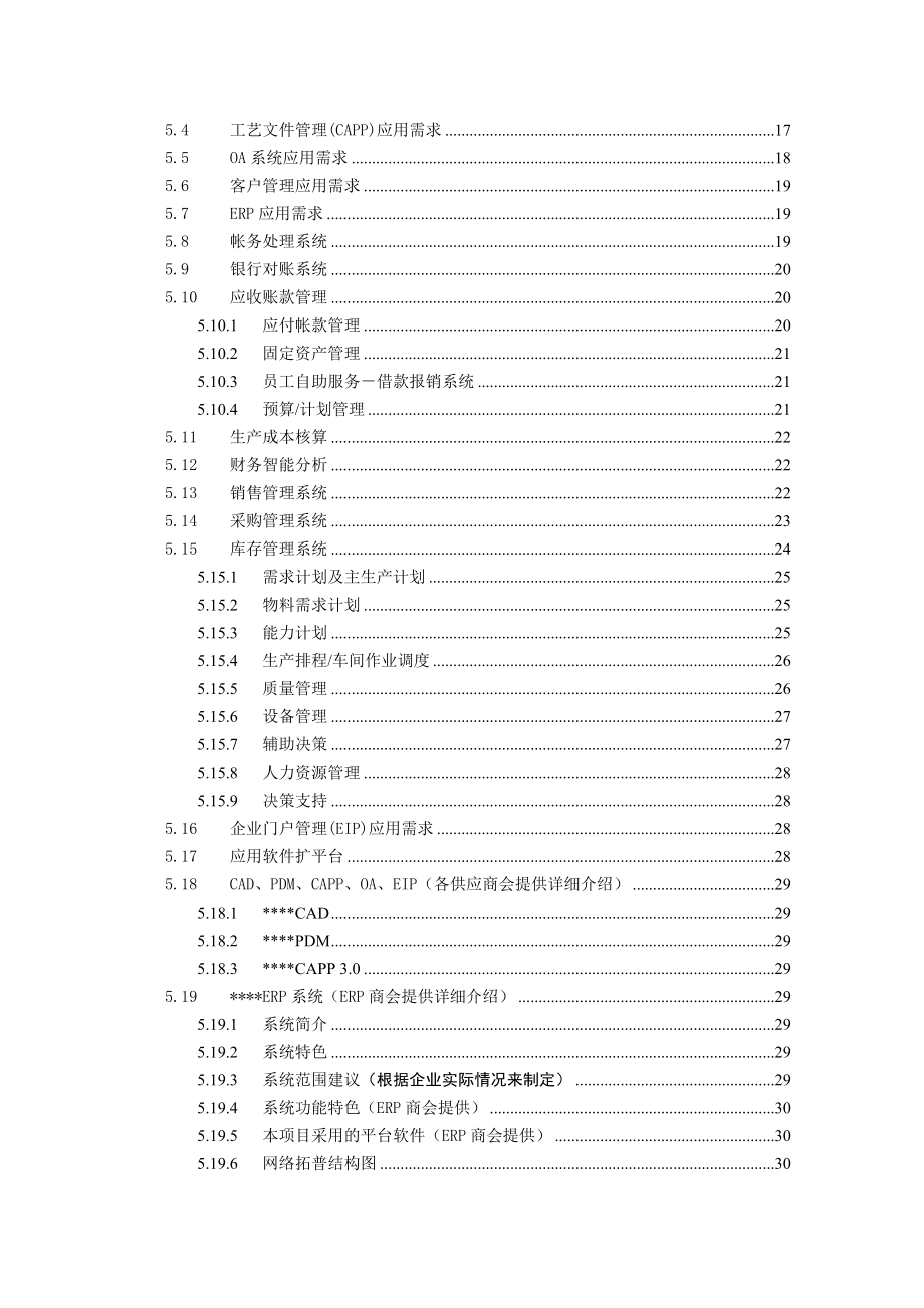 XXX制造有限(集团)公司企业信息化项目可行性研究报告.doc_第3页