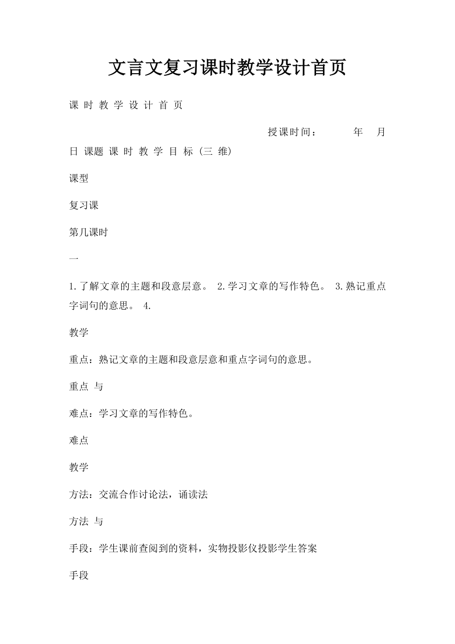 文言文复习课时教学设计首页.docx_第1页