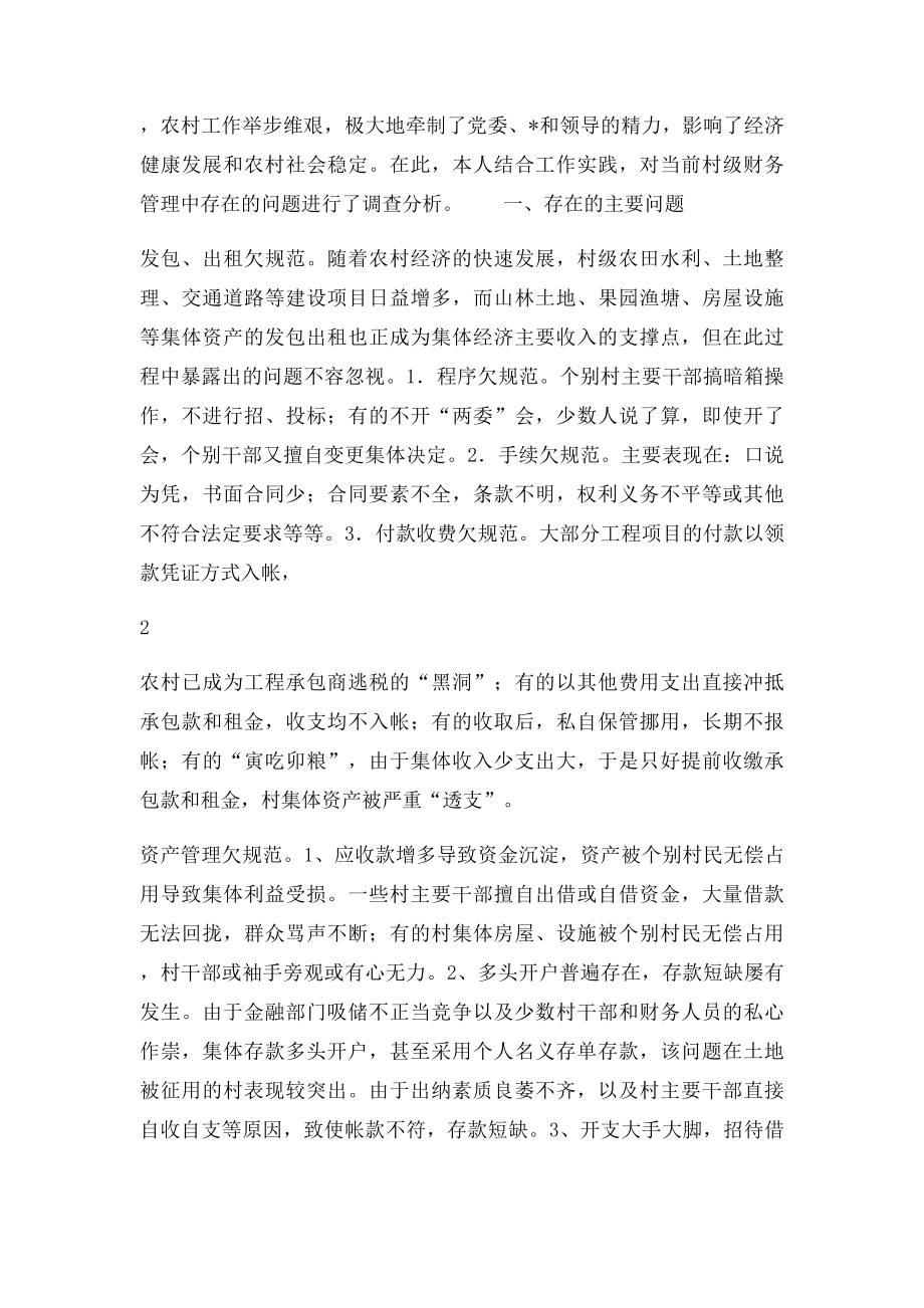 当前村级财务管理存在的问题及对策.docx_第2页