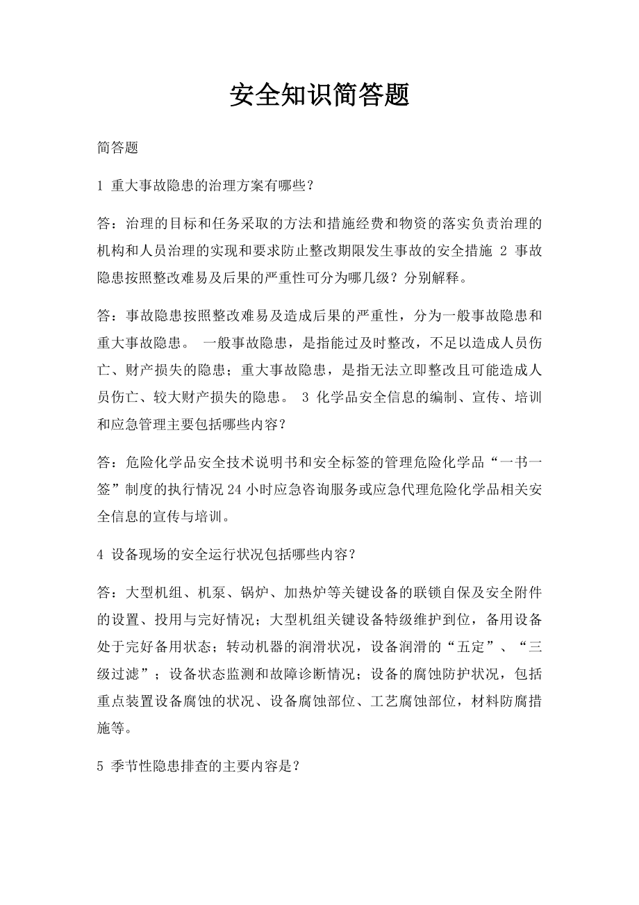 安全知识简答题.docx_第1页