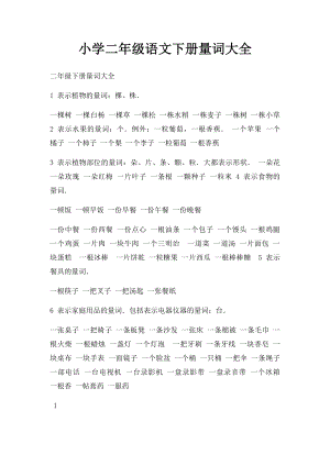 小学二年级语文下册量词大全.docx