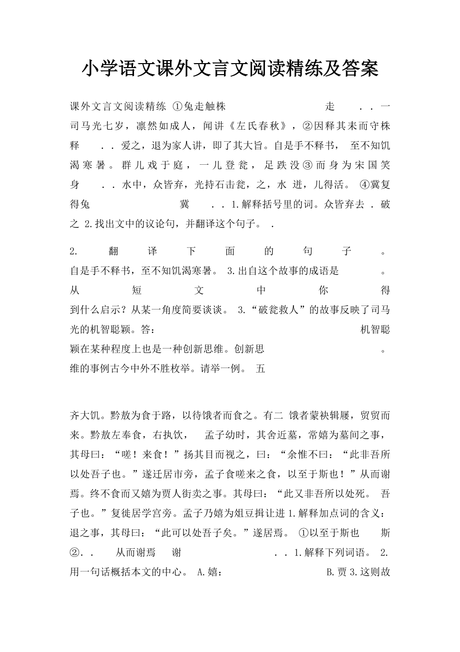 小学语文课外文言文阅读精练及答案.docx_第1页