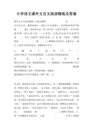 小学语文课外文言文阅读精练及答案.docx