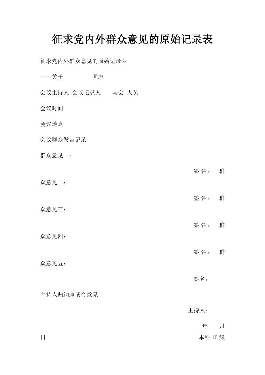 征求党内外群众意见的原始记录表.docx_第1页