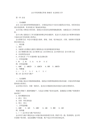 会计学原理课后答案 陈晓芳 东北财经大学.doc