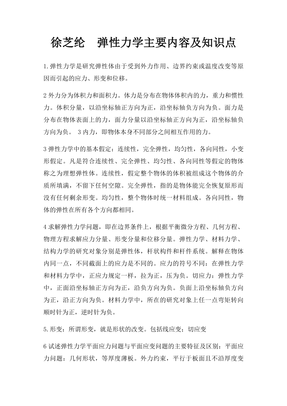 徐芝纶弹性力学主要内容及知识点.docx_第1页