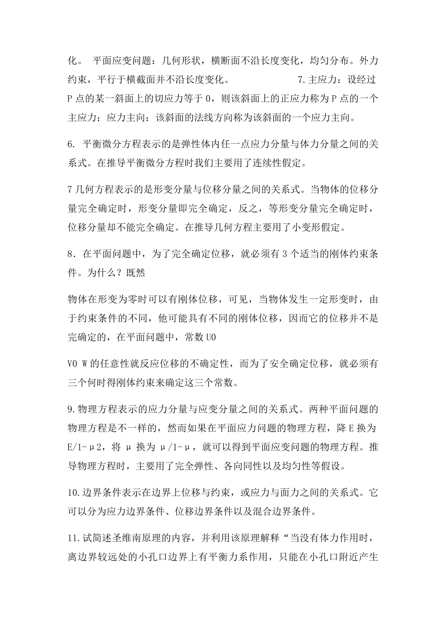 徐芝纶弹性力学主要内容及知识点.docx_第2页