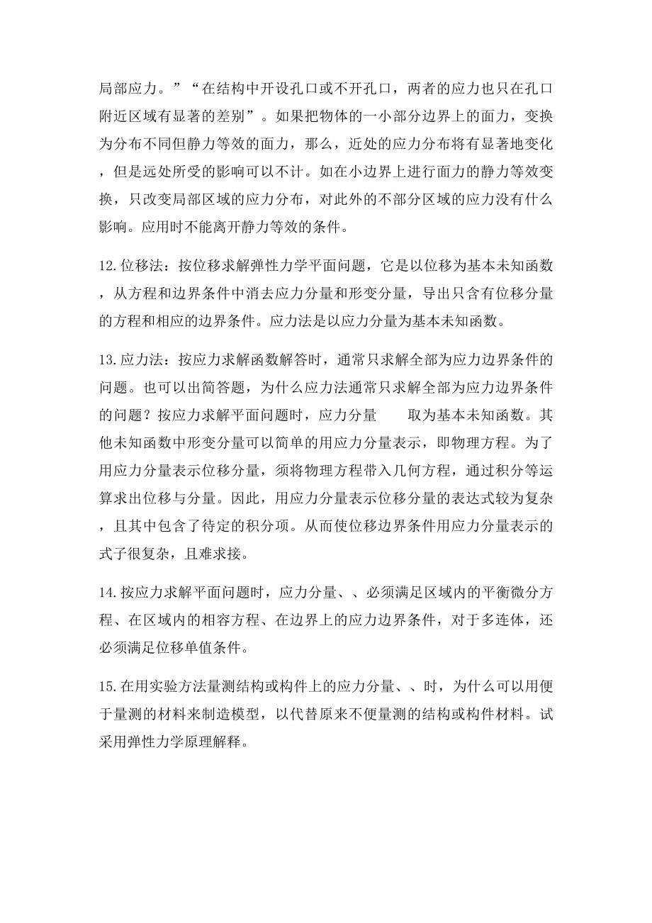 徐芝纶弹性力学主要内容及知识点.docx_第3页