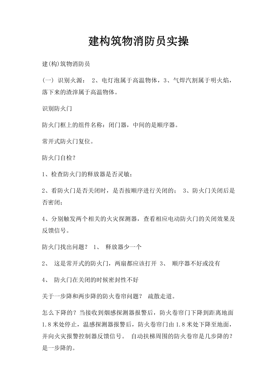 建构筑物消防员实操.docx_第1页