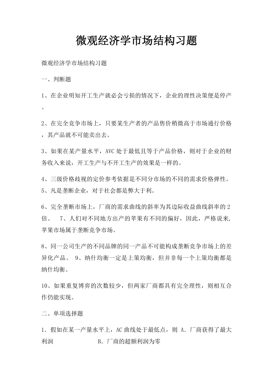 微观经济学市场结构习题.docx_第1页